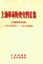 上海革命历史文件汇集  上海区委会议记录  1927.3-1927.5