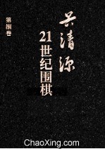 21世纪围棋  第8卷