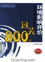 环境影响评价相关法律法规基础过关800题 2014年版