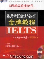 新航道英语丛书 雅思考试语法与词汇金牌教程 4.5分-6分