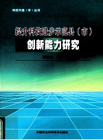 提升科技进步示范县（市）创新能力研究