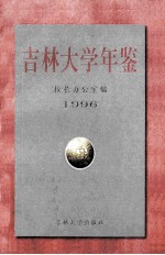 吉林大学年鉴  1996