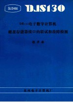 DJS130电子数字计算机磁盘存储器接口的联试和故障检测