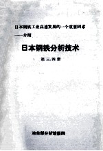 日本钢铁工业高速发展的一个重要因素 介绍 日本钢铁分析技术 第3、4册