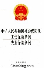 中华人民共和国社会保险法·工伤保险条例·失业保险条例 2014版