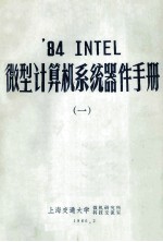 ’84 INTEL 微型计算机系统器件手册 1