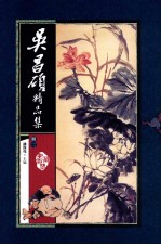 吴昌硕精品集 册2