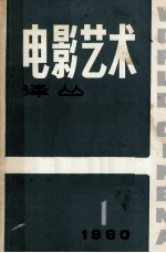 电影译丛 1980 第1期