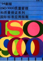 ’94新版ISO 9000质量管理和质量保证系列国际标准应用指南