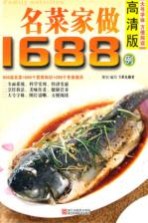 名菜家做1688例 高清版