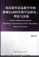 英语课堂语篇教学中的教师启动问答教学法研究 理论与实践