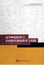 高等师范院校与基础教育协同改革与实践