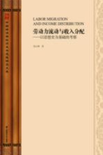 劳动力流动与收入分配 以思想史为基础的考察