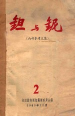 钽与铌（内部参考文集） 2