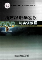 西方经济学案例与实训教程