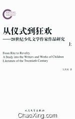 从仪式到狂欢 20世纪少儿文学作家作品研究 上