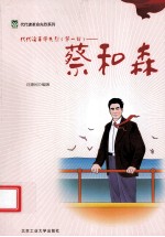 代代读革命先烈 第1辑 蔡和森