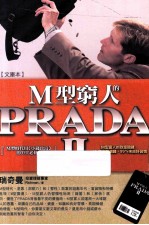 M型穷人的PRADA 2 M型时代（小钱致富）的33堂必修课