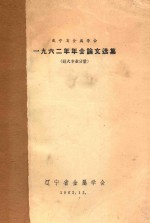 辽宁省金属学会 一九六二年年会论文选集 耐火专业分册