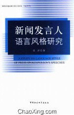 新闻发言人语言风格研究