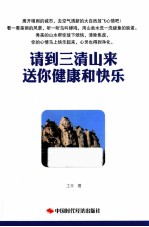 请到三清山来 送你健康和快乐