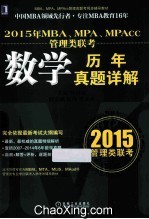 2015年MBA、MPA、MPAcc管理类联考数学历年真题详解