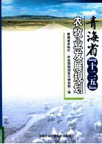 青海省十二五农牧业发展规划