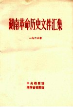 湖南革命历史文件汇集 群团文件 1926年 甲