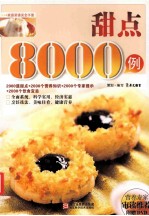 甜点8000例