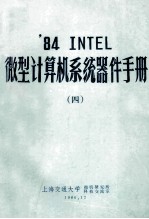 ’84 INTEL 微型计算机系统器件手册 4