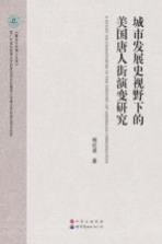 城市发展史视野下的美国唐人街演变研究