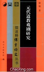 元代道教戏剧研究