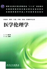 全国高等医药学成人学历教育规划教材 医学伦理学 供临床预防口腔护理检验影像等专业用