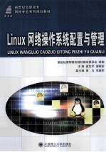 Linux 网络操作系统配置与管理