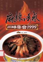 麻辣诱惑 川味集合1999