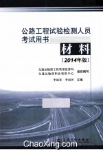 公路工程试验检测人员考试用书 材料 2014年版