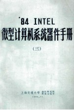 ’84 INTEL 微型计算机系统器件手册 3