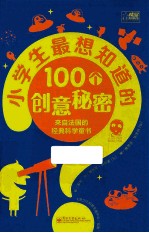 小学生最想知道的100个创意秘密 来自法国的经典科学童书