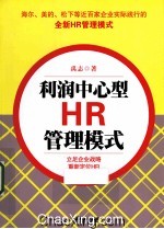 利润中心型HR管理模式