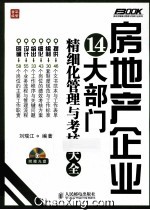 房地产企业14大部门精细化管理与考核大全