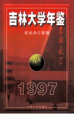 吉林大学年鉴  1997