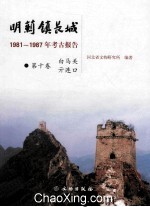 明蓟镇长城  1981-1987年考古报告  第10卷  白马关、亓连口