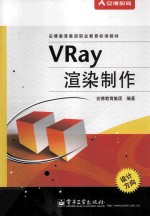 Vray渲染制作