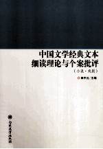 中国文学经典文本细读理论与个案批评 小说·戏剧