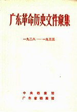 广东革命历史文件汇集（中共海、陆、惠、紫县委文件） 1928-1933年