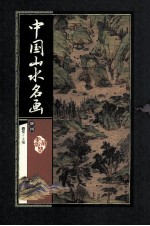 中国山水名画 册4