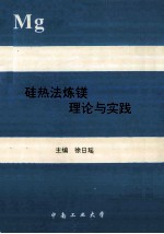 Mg 硅热法炼镁理论与实践