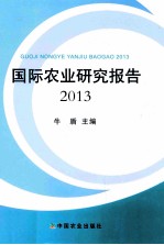 国际农业研究报告 2013