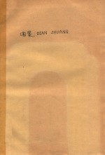 电装DIAN ZHUANG（国外引进设备的电气装备） 第1集