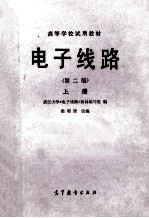 高等学校试用教材 电子线路 第2版 上